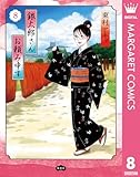 銀太郎さんお頼み申す 8 (マーガレットコミックスDIGITAL)