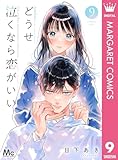 どうせ泣くなら恋がいい 9 (マーガレットコミックスDIGITAL)
