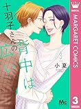 十羽子さんの背中は広い 3 (マーガレットコミックスDIGITAL)