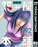 怨み屋本舗 通巻版 92 (ヤングジャンプコミックスDIGITAL)