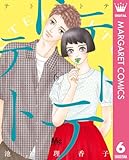 テトテトテ 6 (マーガレットコミックスDIGITAL)