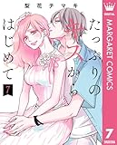 たっぷりのキスからはじめて 単行本版 7 (マーガレットコミックスDIGITAL)