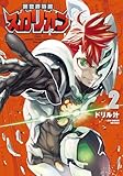 ＜異世界特捜スカリオン(2)【電子限定特典ペーパー付き】 (RCユニコーン)＞
