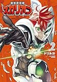 異世界特捜スカリオン(2)【電子限定特典ペーパー付き】 (RCユニコーン)