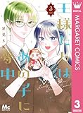 王様たちはあの子に夢中 3 (マーガレットコミックスDIGITAL)