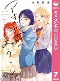 アオハル荘へようこそ 7 (マーガレットコミックスDIGITAL)