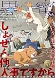 ＜黒蜜 Vol.56＞
