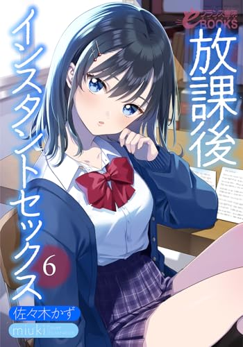 放課後インスタントセックス6