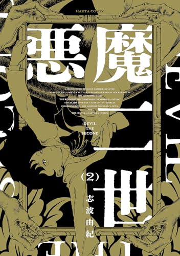 悪魔二世　２ (HARTA COMIX)
