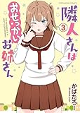 隣人さんはおせっかいお姉さん(3) (ヤングキングコミックス)