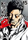 ドンケツ第2章(15) (ヤングキングコミックス)