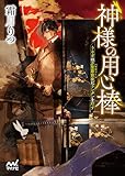 神様の用心棒　～うさぎは万聖節前夜にランタンを灯す～ (マイナビ出版ファン文庫)