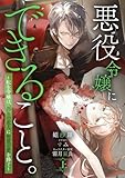 悪役令嬢にできること。～転生令嬢は、偽りの恋人に無償の愛を捧ぐ～【ノベル】上