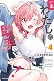 一生わたしの助手でいて！（４） (マガジンポケットコミックス)