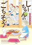 しーちゃんのごちそう (11) (思い出食堂コミックス)