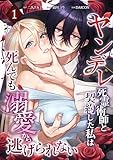 ヤンデレ死霊術師と契約した私は死んでも溺愛から逃げられない【単行本版】 1巻 (comic フローリア)