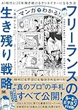 マンガでわかる！フリーランスの生き残り戦略 AI時代に20年稼ぎ続けるクリエイターになる方法