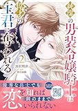 ＜純潔の男装令嬢騎士は偉才の主君に奪われる2 (プティルファンタジーコミックス)＞