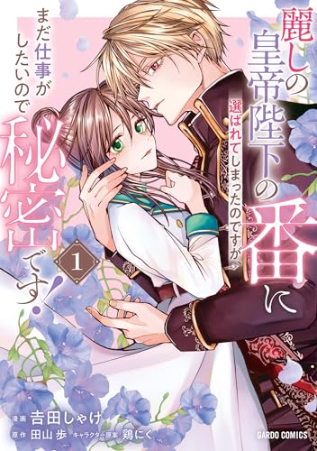 麗しの皇帝陛下の番に選ばれてしまったのですが、まだ仕事がしたいので秘密です！ の表紙