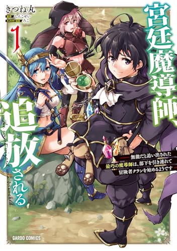 宮廷魔導師、追放される 1　～無能だと追い出された最巧の魔導師は、部下を引き連れて冒険者クランを始めるようです～ (ガルドコミックス) の表紙