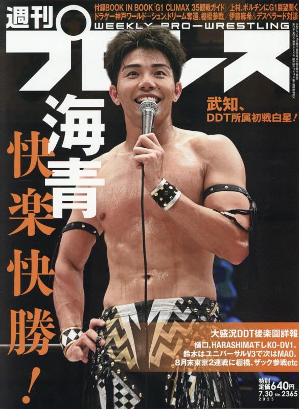 週刊プロレス 7月30日号（WEEKLY PRO-WRESTLING No.2365） | BBM
