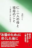 仁・二人の母と祖母のこと ～「軍国の一家」の戦後～