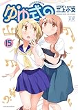 ＜ゆゆ式　１５巻 (まんがタイムＫＲコミックス)＞