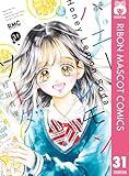 ハニーレモンソーダ 31 (りぼんマスコットコミックスDIGITAL)