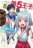 辺境に追放された第5王子は【幸運】スキルでさくさく生き延びます (2) (バンブーコミックス 異世界BC)