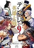 テンゲン英雄大戦 9巻 (ゼノンコミックス)