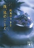 汝、星のごとく【電子限定特典付き】 (講談社文庫)