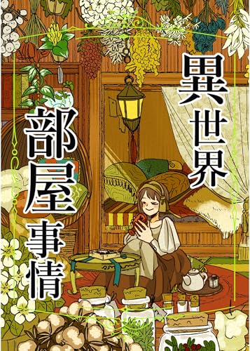 異世界部屋事情 の表紙