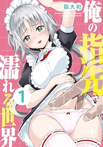 俺の指先で濡れる世界 の表紙