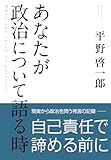 あなたが政治について語る時 (コルク)