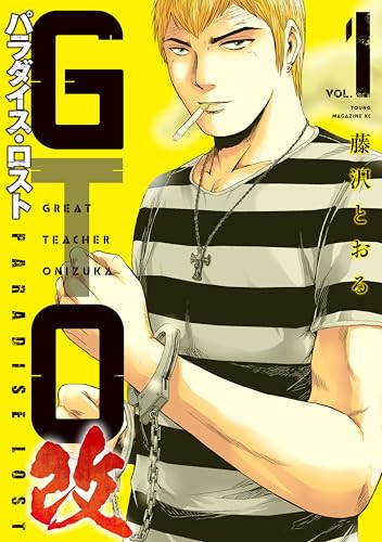 ＧＴＯ　パラダイス・ロスト　改 の表紙