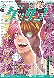 ゲッサン 2025年8月号(2025年7月11日発売) [雑誌]