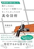 英語挫折を繰り返した！　陰キャなのにリクルート営業マンになってしまった人の英会話術
