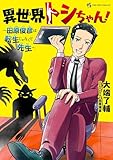 異世界トシちゃん！　～田原俊彦は転生じゃなくて先生～ (てんとう虫コミックススペシャル)