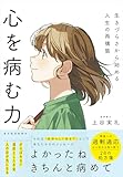 心を病む力: 生きづらさから始める人生の再構築