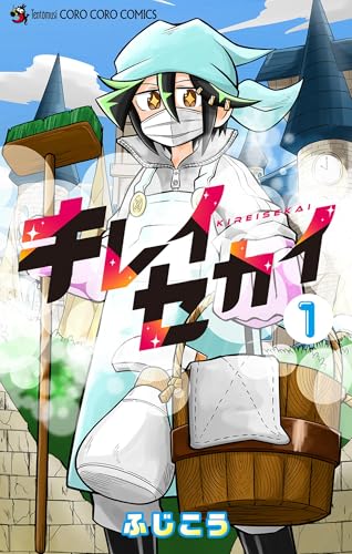 キレイセカイ