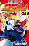 魔神創造伝ワタル(1) (てんとう虫コミックス)