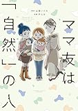 ママ友は「自然」の人 (バンブーコミックス すくパラセレクション)