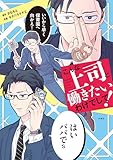 ＜こんな上司と働きたいわけでして！ (コドモエCOMICS)＞
