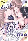 この美少年、猛獣でした【単行本版】II【電子書店限定特典付き】 (恋愛宣言)