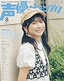 声優グランプリ 2025年8月号 電子限定：西條和（22/7） 表紙特別版