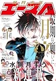 【電子版】少年エース　2025年10月号 [雑誌]