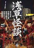 浅草怪談 (竹書房怪談文庫)