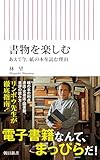 書物を楽しむ あえて今、紙の本を読む理由 (朝日新書)