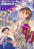 【電子版】月刊コミック 電撃大王 2025年10月号 [雑誌] 【電子版】電撃大王