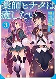 薬師ヒナタは癒したい3～ブラック医術ギルドを追放されたポーション師は商業ギルドで才能を開花させる～【電子書籍限定書き下ろしSS付き】